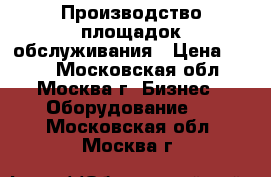 Производство площадок обслуживания › Цена ­ 100 - Московская обл., Москва г. Бизнес » Оборудование   . Московская обл.,Москва г.